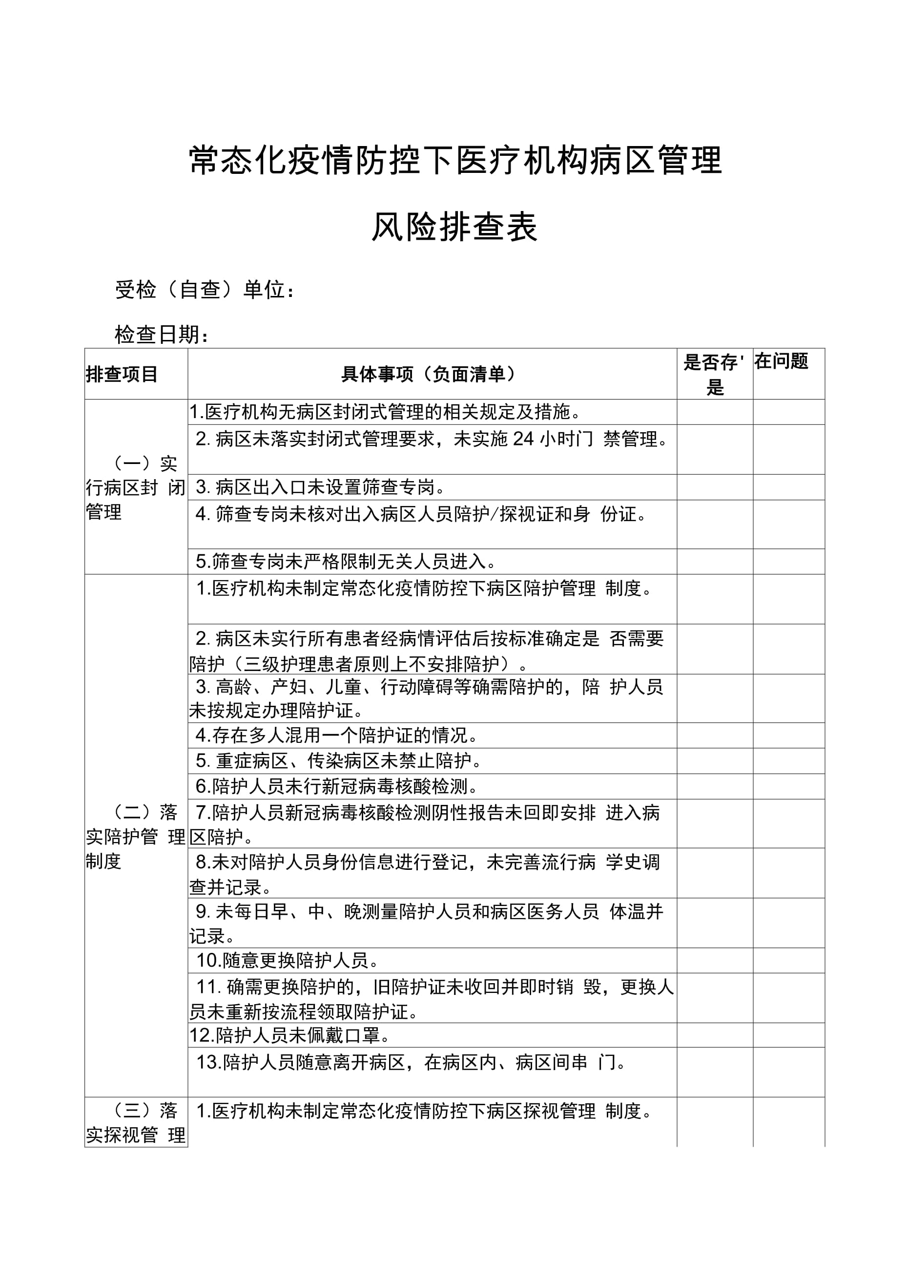 【疫情防控排查工作方案