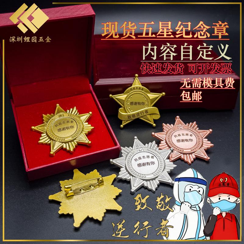 【疫情勋章/疫情荣誉勋章】 【疫情勋章/疫情荣誉勋章】