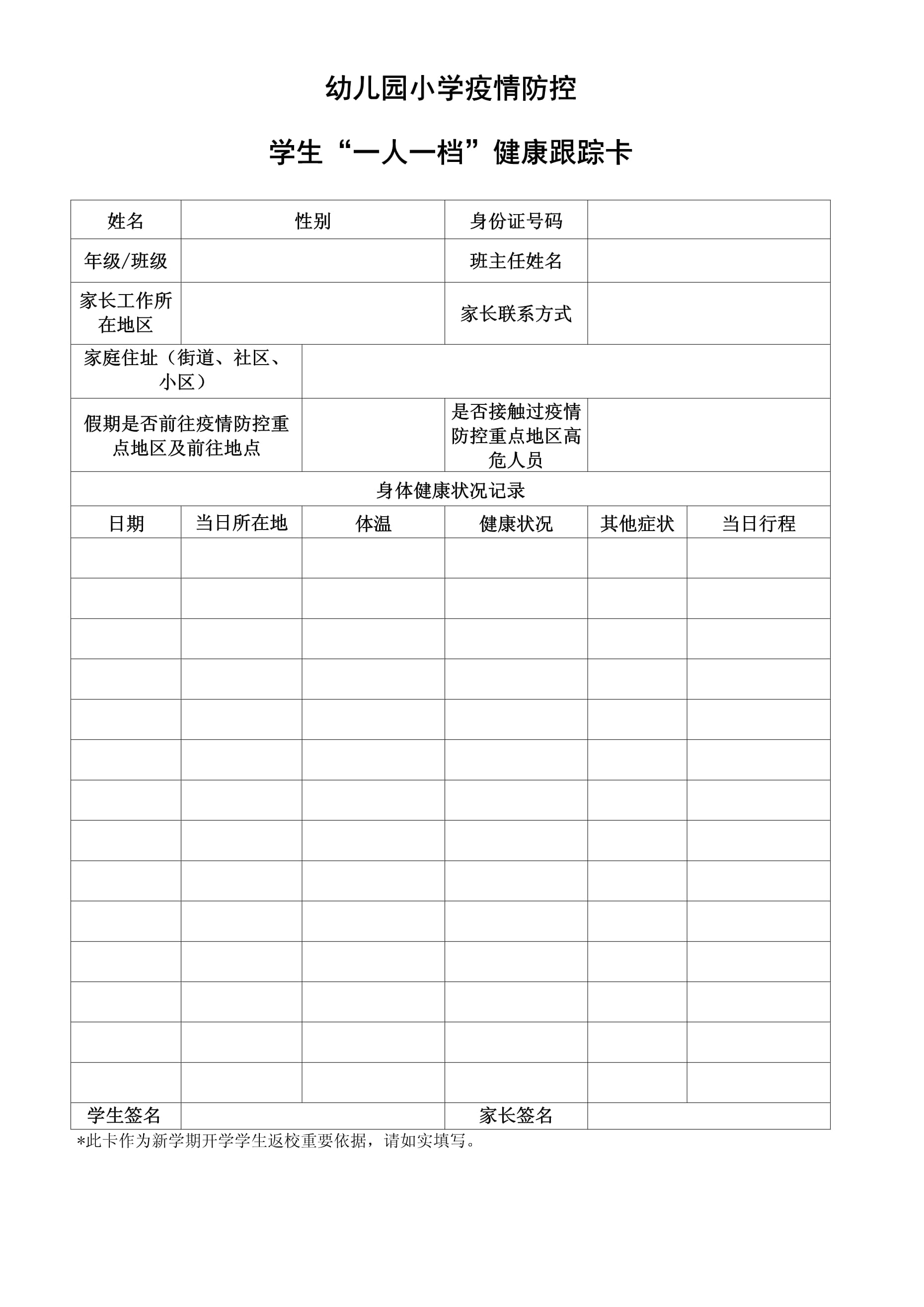 防控疫情表格模板】