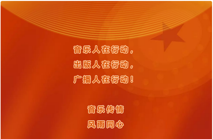 抗击疫情 音乐】