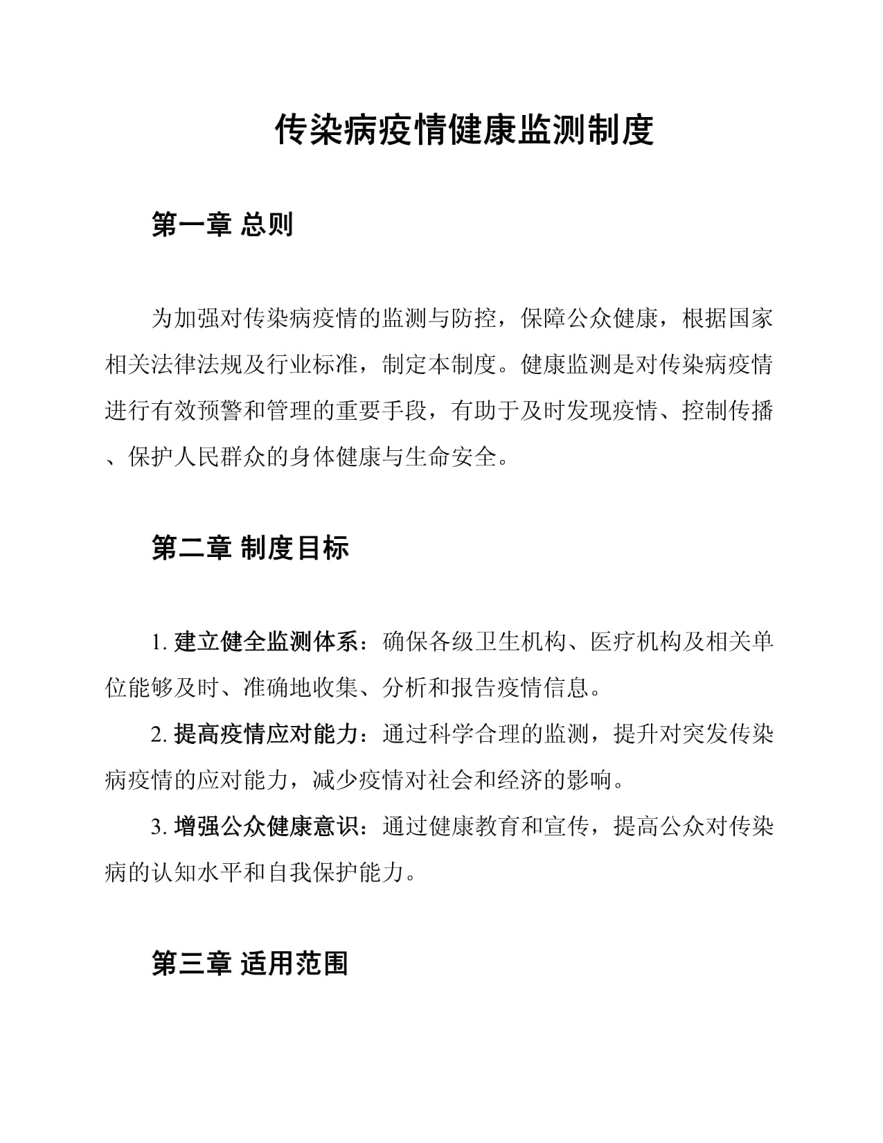 【疫情管控方案