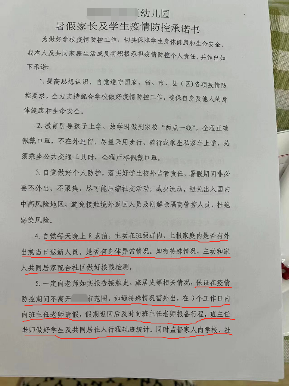 疫情防控期间安全承诺】