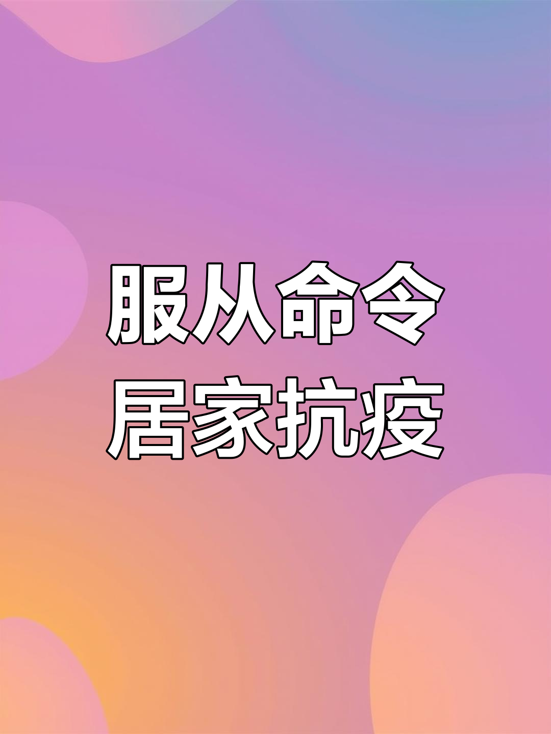 疫情防控不容忽视做好防控工作】