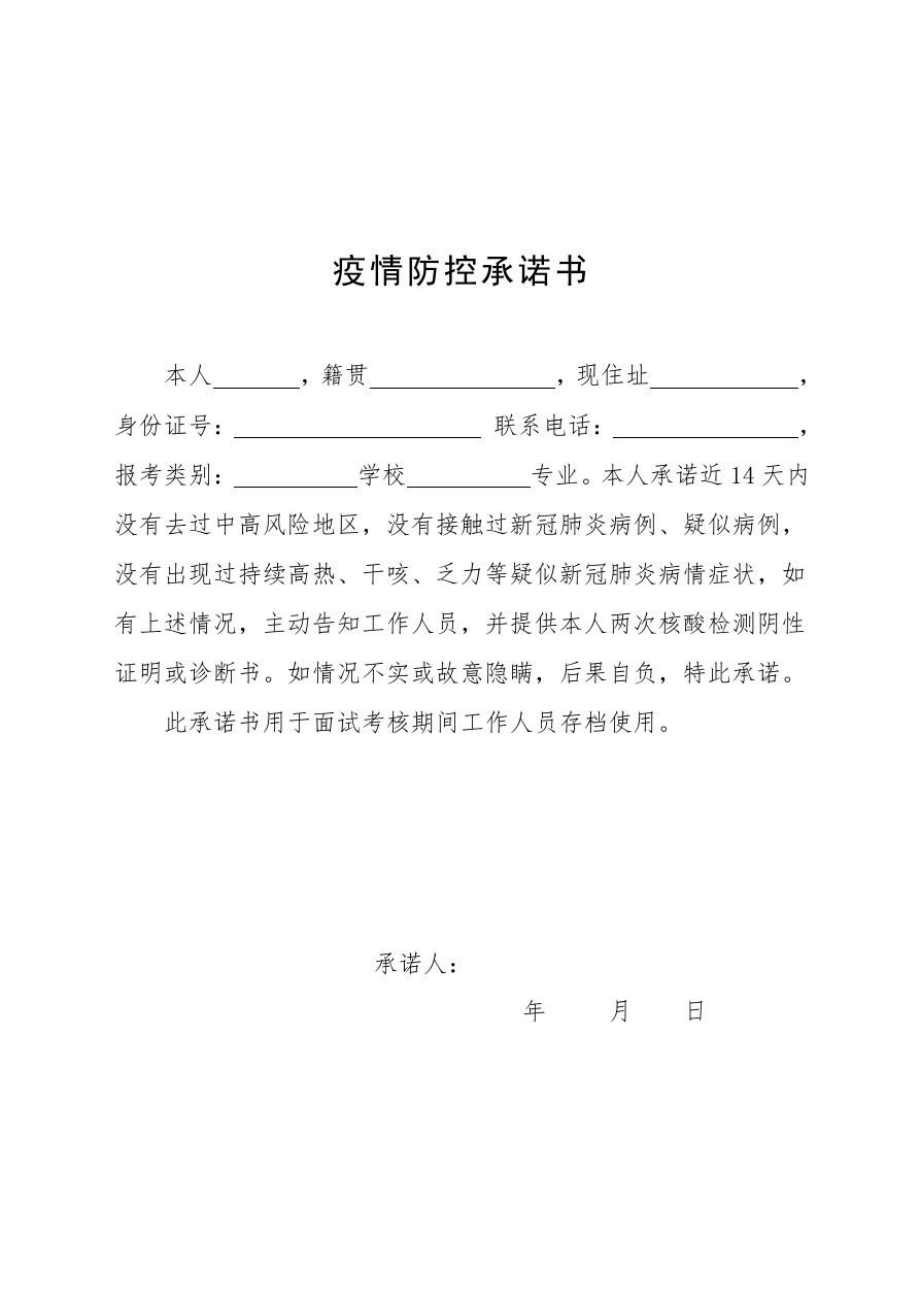 【疫情期间离校承诺书/疫情期间离校承诺书范文】 【疫情期间离校承诺书/疫情期间离校承诺书范文】