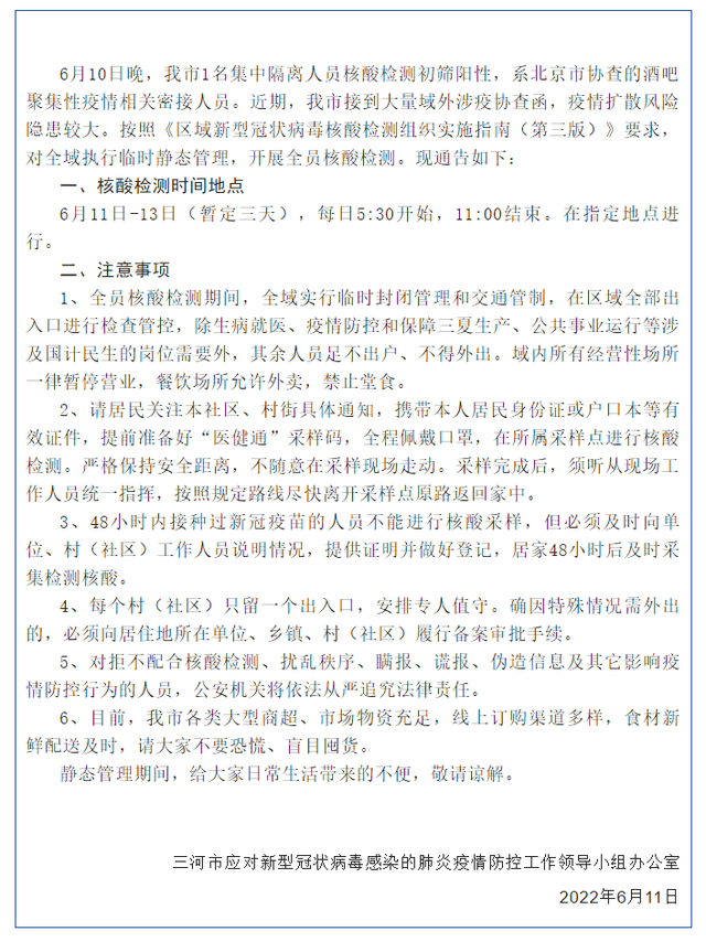 【河北三河疫情/河北三河疫情行动轨迹】