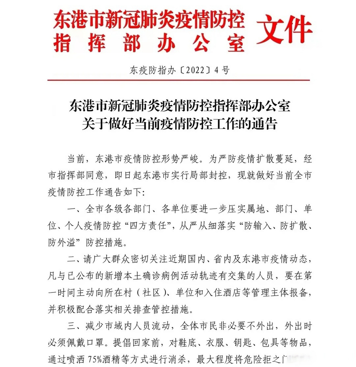 疫情防控的通知怎么发】