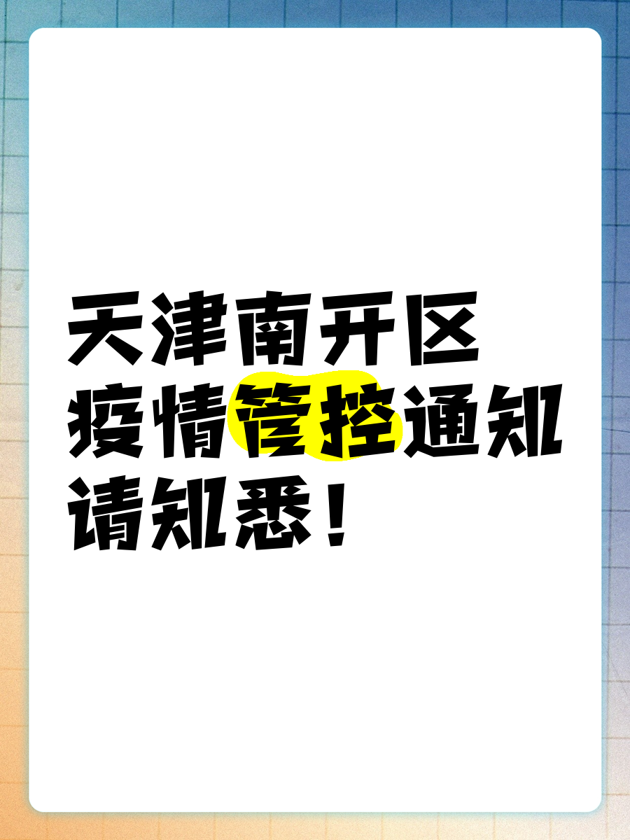 【天津疫情哪个区/天津 疫情 哪个区】