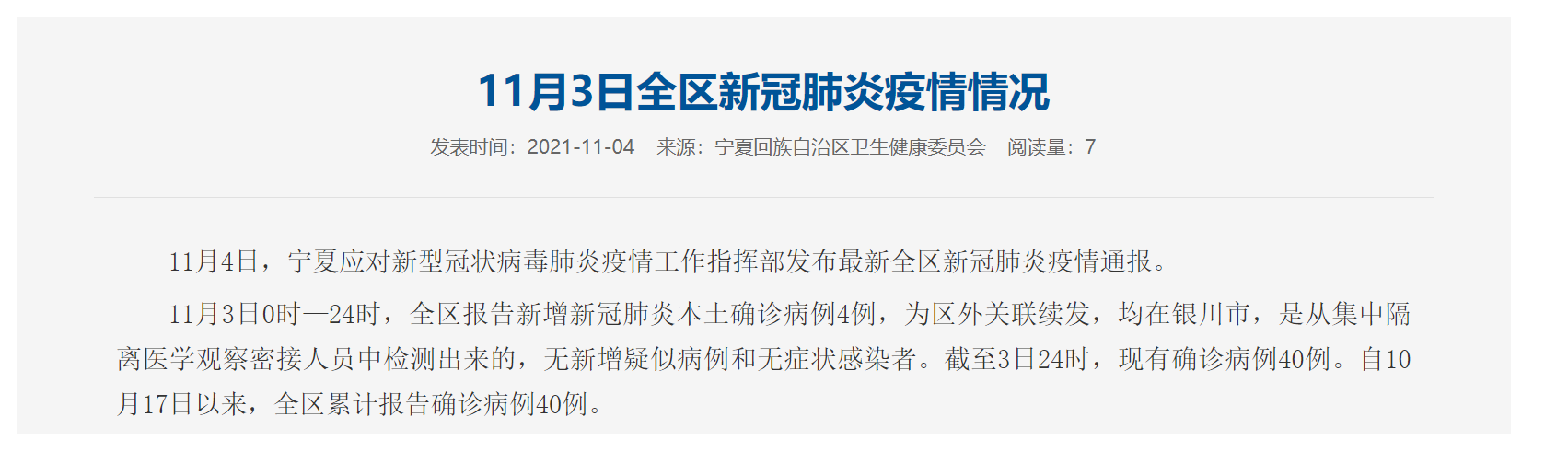 【宁夏银川疫情