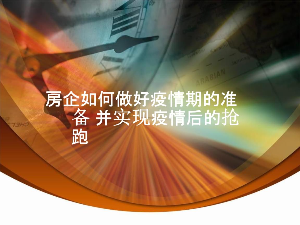 【疫情对房地产 【疫情对房地产