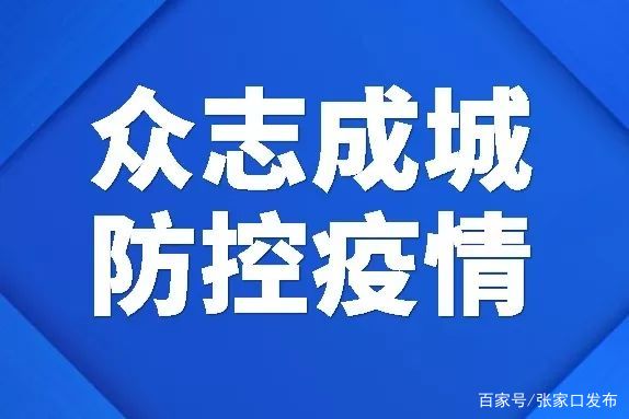 【坚决防止疫情_坚决防止疫情 绝不能前功尽弃】