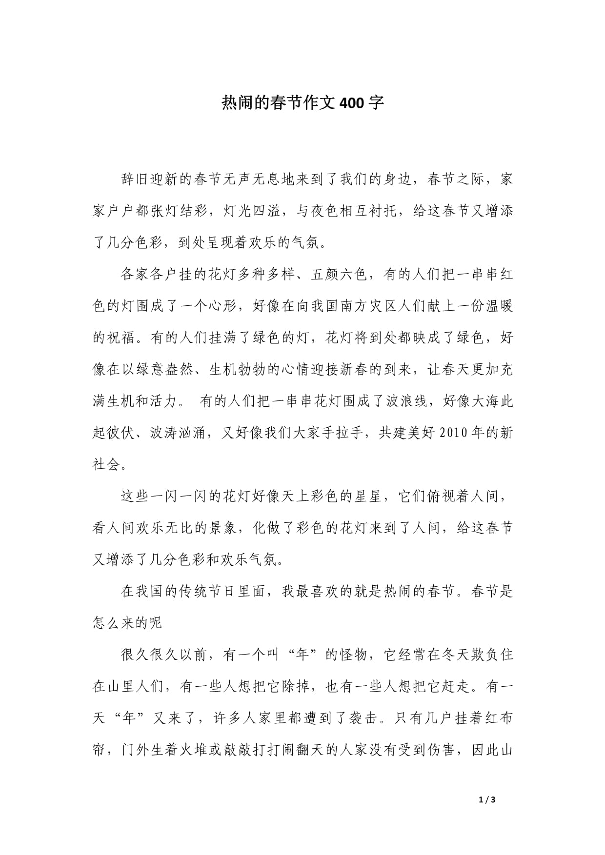 关于疫情的春节作文400字】