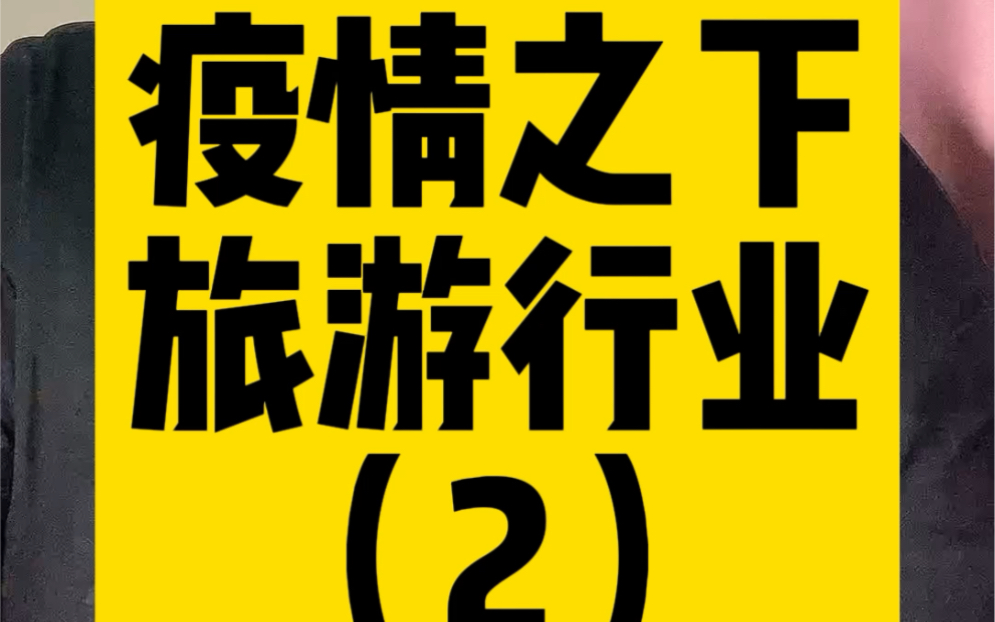 疫情期间国内旅游业】 疫情期间国内旅游业】