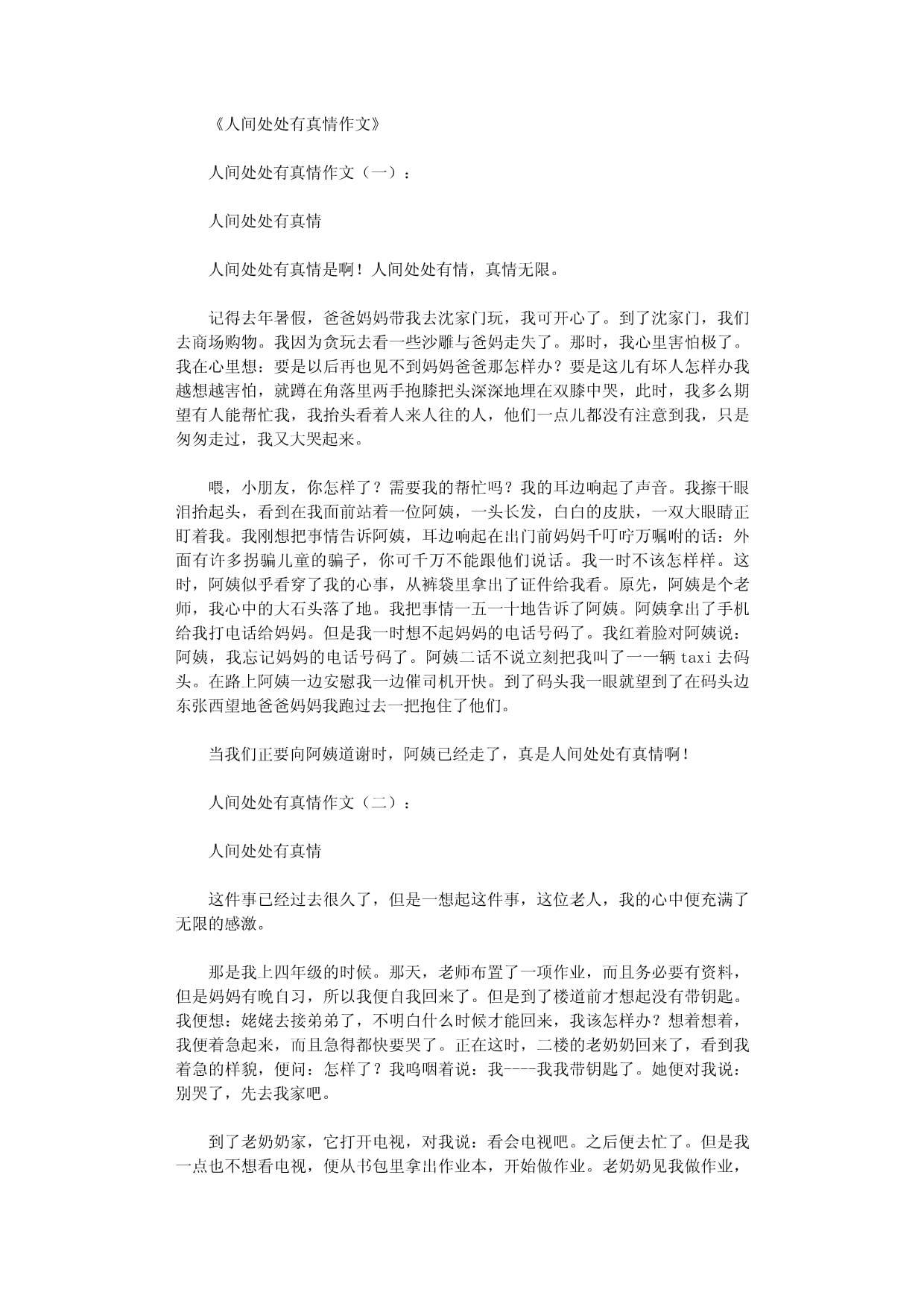 关于疫情的人间真爱作文】