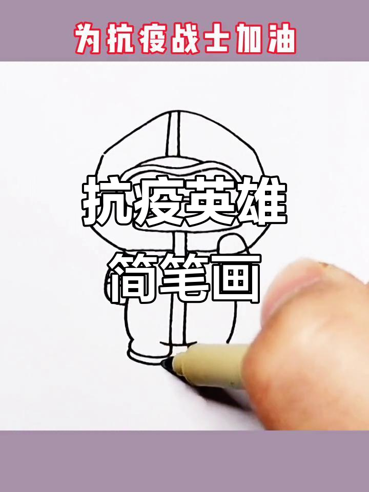 【抗击疫情简笔画_抗击疫情简笔画步骤】 【抗击疫情简笔画_抗击疫情简笔画步骤】