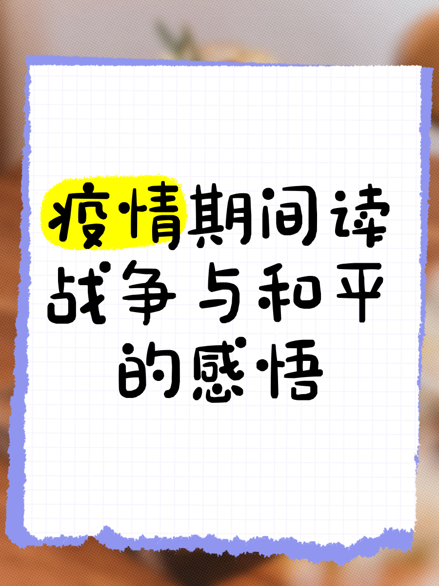 【疫情期间的感想,疫情期间的感想和体会】