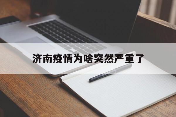 【济南疫情为啥突然严重了_山东病毒感染最新消息新闻】