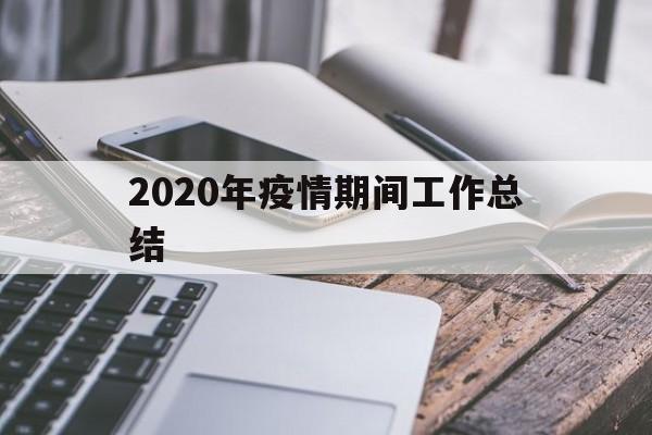 【2020年疫情期间工作总结,2020年疫情期间减免基本电费文件】 【2020年疫情期间工作总结,2020年疫情期间减免基本电费文件】
