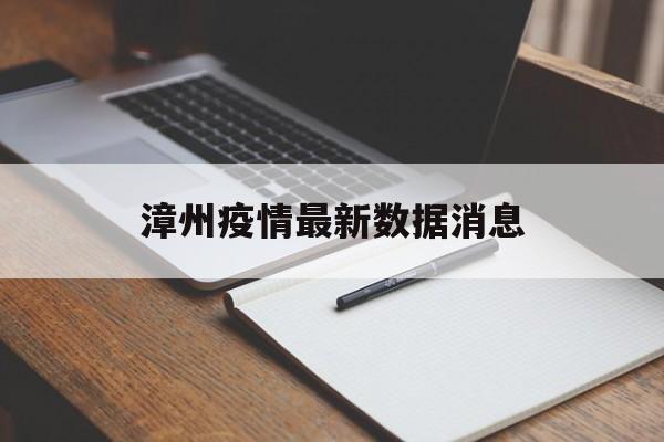 【漳州疫情最新数据消息 【漳州疫情最新数据消息