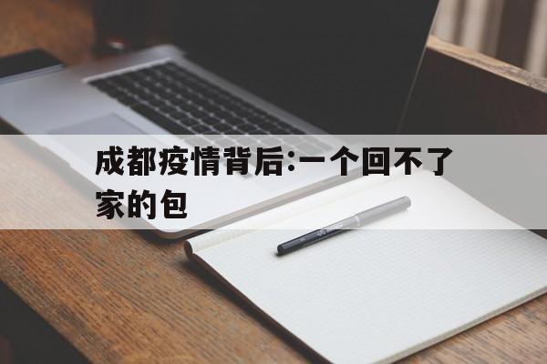 【成都疫情背后:一个回不了家的包
