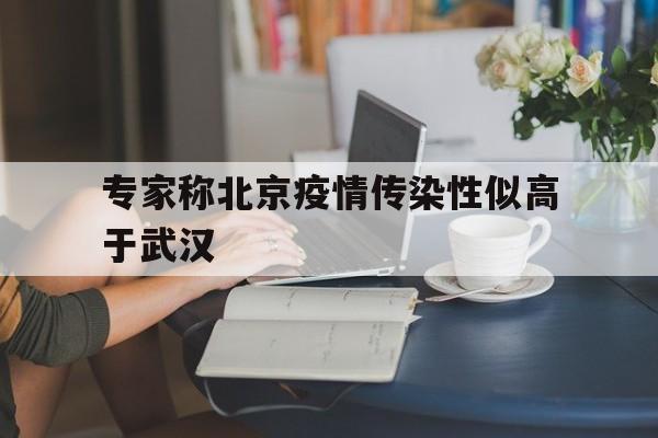 北京疫情传染源在哪?疾控专家回应】