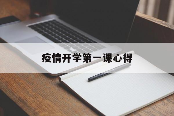 【疫情开学第一课心得，开学第一课2025秋季开学第一课】