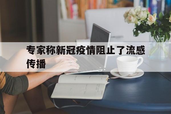【专家称新冠疫情阻止了流感传播