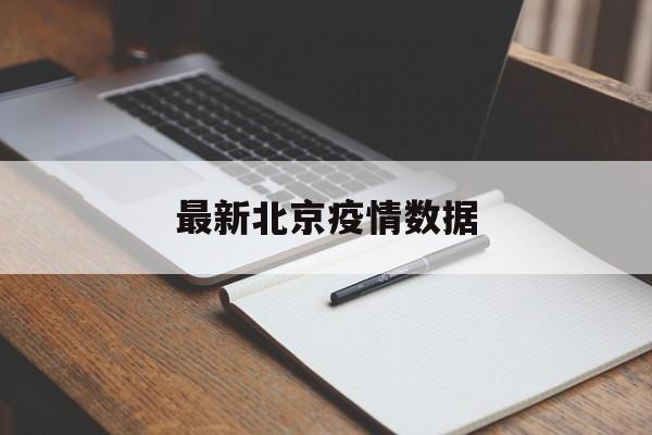 【最新北京疫情数据,北京最新疫情地区最新情况】