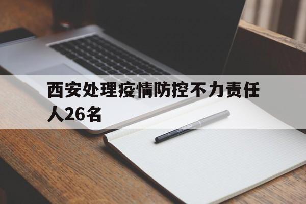 【西安处理疫情防控不力责任人26名