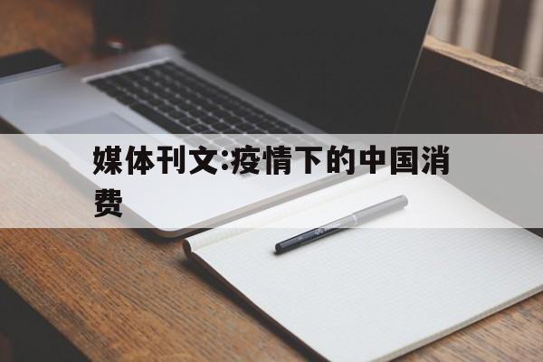 疫情下消费方式发生了怎样的转变】 疫情下消费方式发生了怎样的转变】