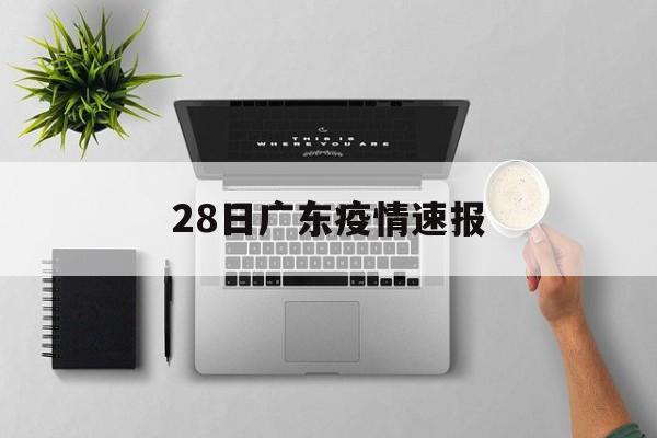 【28日广东疫情速报_2021年1月28日广东疫情】