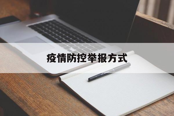 【疫情防控举报方式/疫情防控有奖举报通告】
