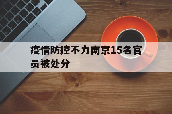 关于疫情防控不力南京15名官员被处分的信息