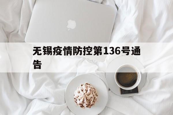 【无锡疫情防控第136号通告/无锡市疫情防控第119号通告】