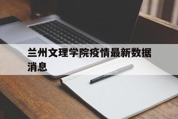 兰州文理学院疫情确诊500多个】