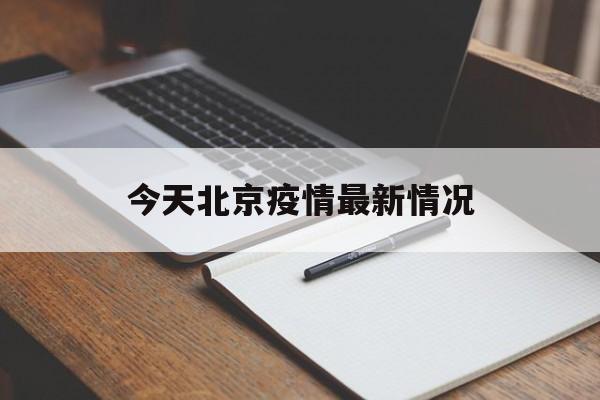 【今天北京疫情最新情况