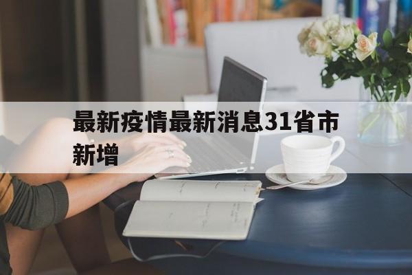 【最新疫情最新消息31省市新增,31省市新增本土1366+11771】