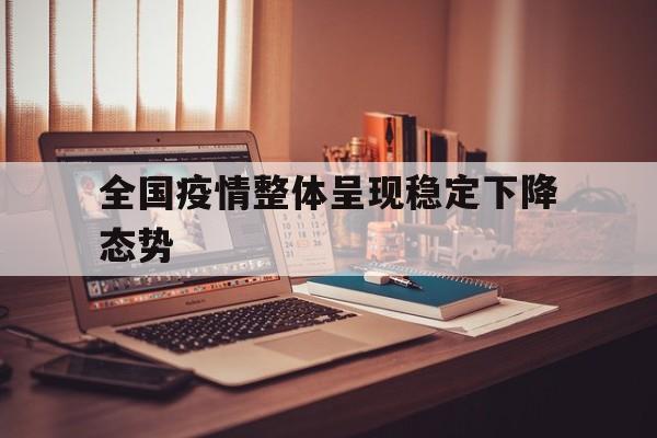 我国小学数量呈现持续下降的态势】