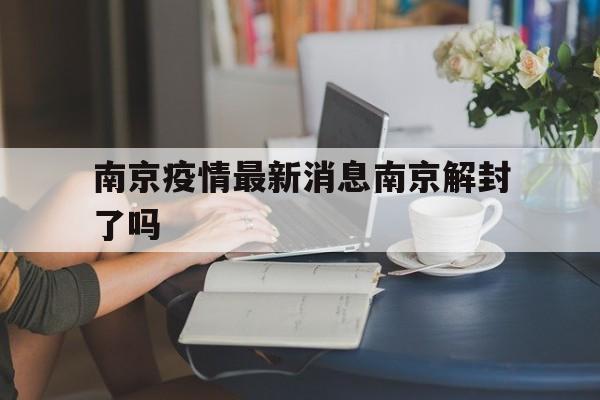 南京禄口疫情最新消息今天封城了】 南京禄口疫情最新消息今天封城了】