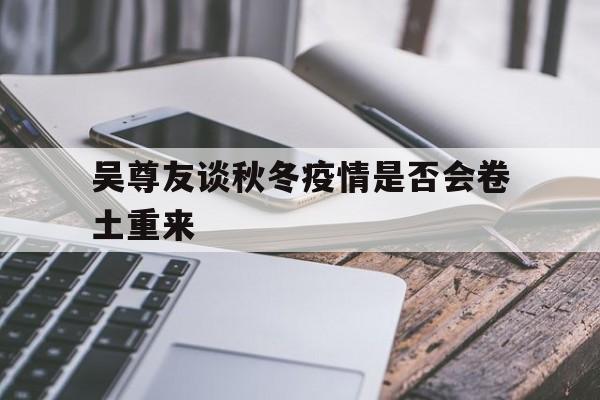 吴尊友提醒曾发生疫情地冬季再发概率大】