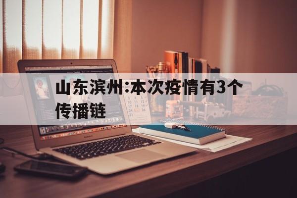 【山东滨州:本次疫情有3个传播链，2023年山东省疫情防控新闻发布会】