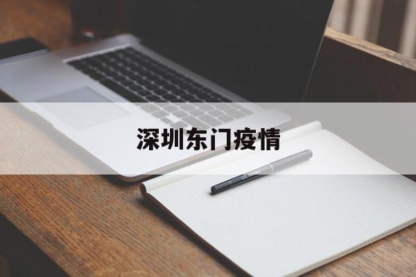 【深圳东门疫情，罗湖区东门街道疫情】
