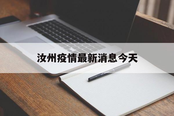 【汝州疫情最新消息今天