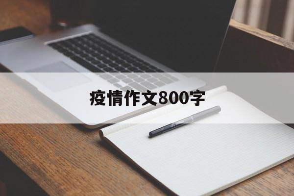 疫情作文800字记叙文】
