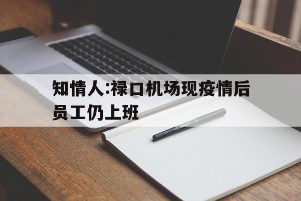 知情人:禄口机场现疫情后员工仍上班的简单介绍