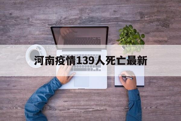 河南2020年疫情139人死亡最新】