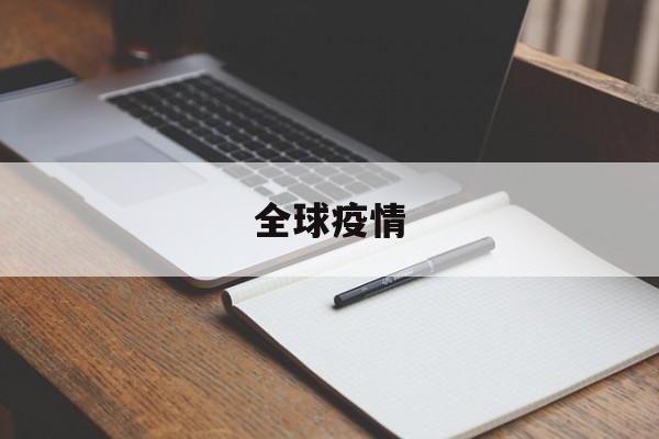 【全球疫情,最新全球疫情实时动态】 【全球疫情,最新全球疫情实时动态】
