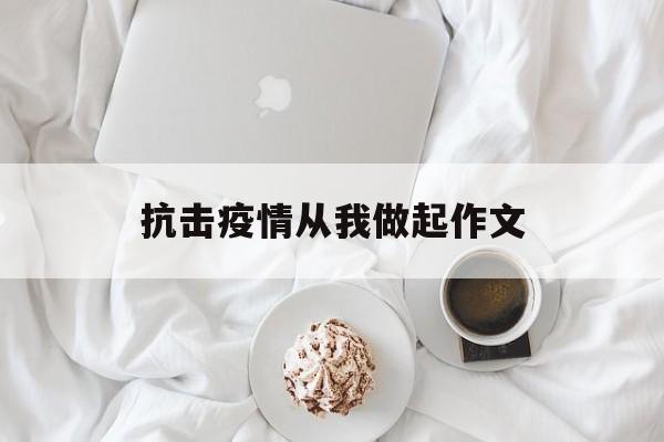 抗击疫情,从我做起为主题的作文】