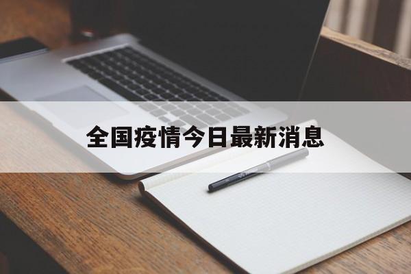 【全国疫情今日最新消息,全国疫情今日最新消息分布图】 【全国疫情今日最新消息,全国疫情今日最新消息分布图】