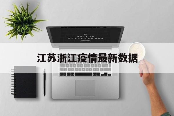 江苏疫情最新情况最新报道】