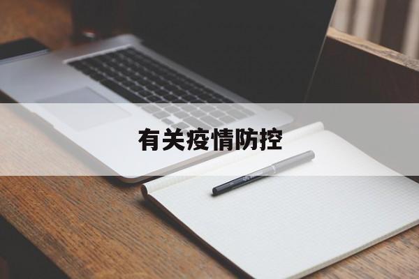 【有关疫情防控_搜索关于防控疫情】 【有关疫情防控_搜索关于防控疫情】